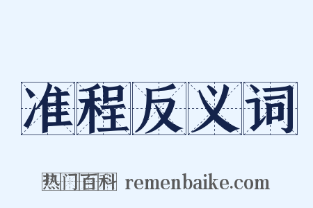 准程反义词是什么意思的图片